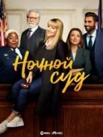 Ночной суд / Night Court (2023)