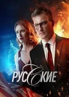 Русские (2022)