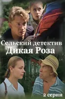 Сельский детектив 12. Дикая роза (2021)