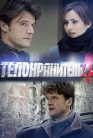 Телохранитель 4 (2012)