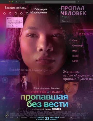 Пропавшая без вести / Missing (2023)