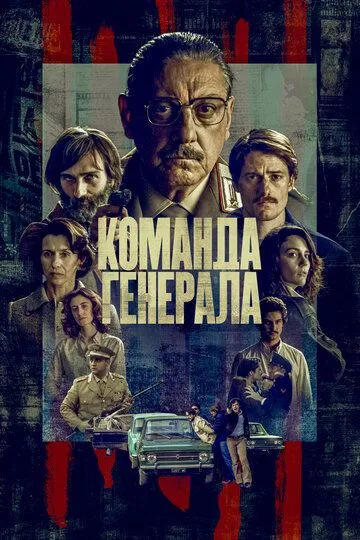 Команда генерала / Il nostro generale (2022)