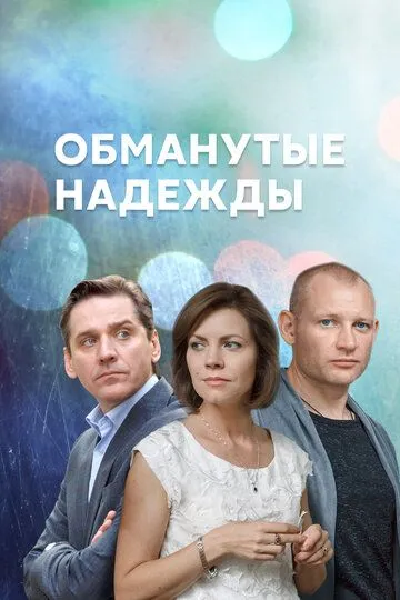 Обманутые надежды (2019)