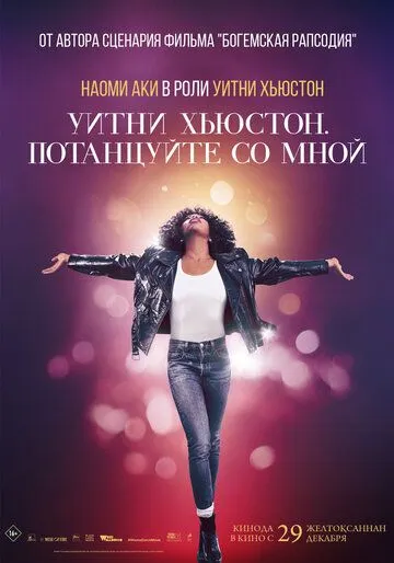 Уитни Хьюстон. Потанцуйте со мной / Whitney Houston: I Wanna Dance with Somebody (2022)