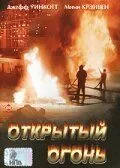 Открытый огонь / Open Fire (1994)