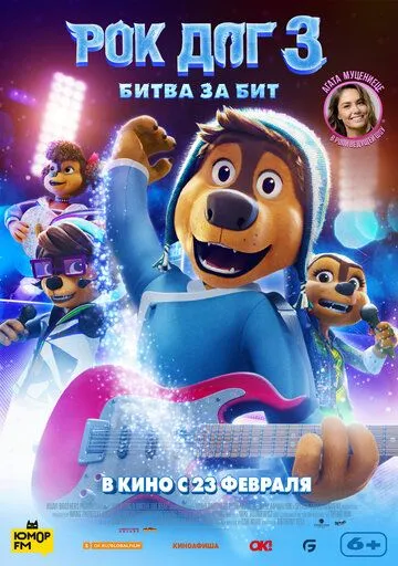 Рок Дог 3: Битва за бит / Rock Dog 3 Battle the Beat (2022)