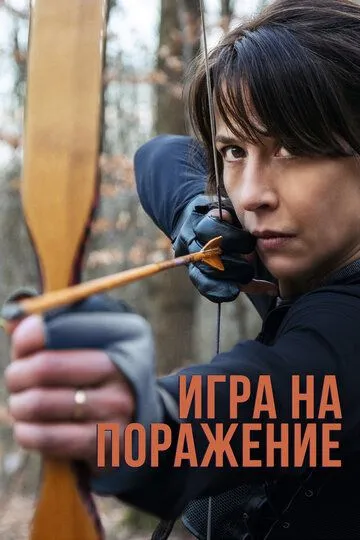 Игра на поражение / Une femme de notre temps (2022)