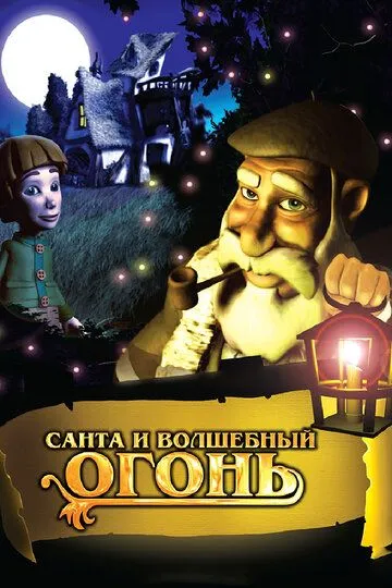 Санта и волшебный огонь / Olentzero y el tronco mágico (2005)