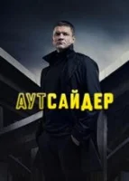 Аутсайдер (2022)