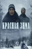 Красная зима / Red Winter (2022)