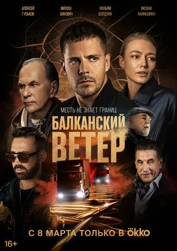 Балканский ветер / Juzni vetar. Na granici (2023)