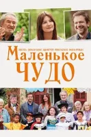 Маленькое чудо / Un petit miracle (2023)