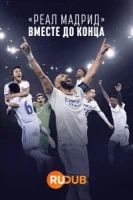 Реал Мадрид: До конца / Real Madrid: Until the End (2023)