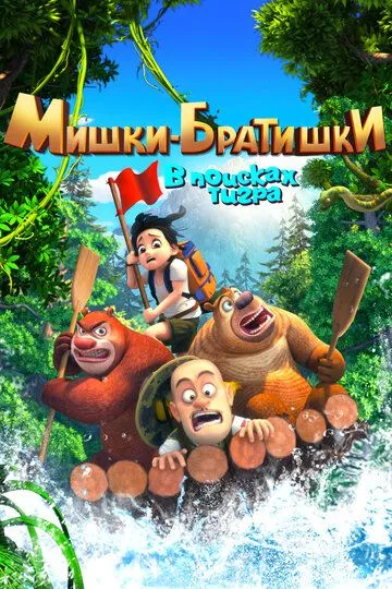 Мишки-братишки. В поисках тигра / Boonie Bears: The Adventurers (2017)