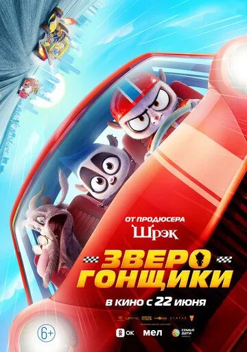 Зверогонщики / Rally Road Racers (2023)