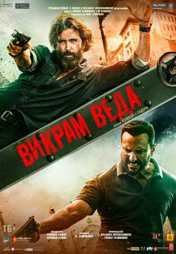 Викрам Веда / Vikram Vedha (2022)