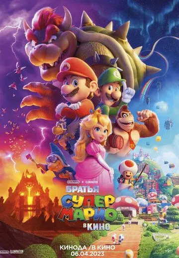 Братья Супер Марио в кино / The Super Mario Bros. Movie (2023)