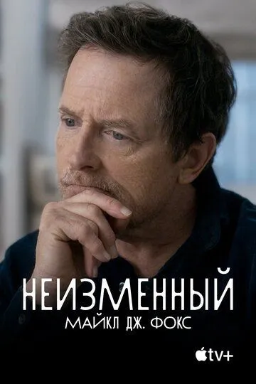 Неизменный: Майкл Дж. Фокс / Still: A Michael J. Fox Movie (2023)