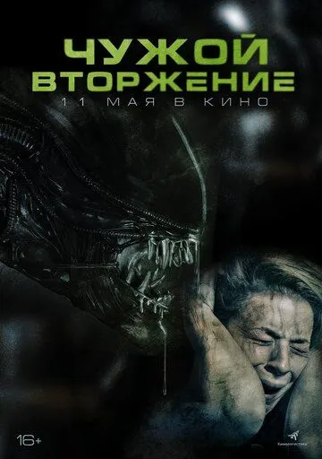 Чужой. Вторжение / Alien Invasion (2023)