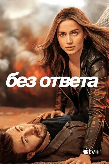 Без ответа / Ghosted (2023)