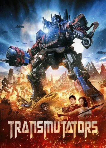 Преобразователи / Transmutators (2023)