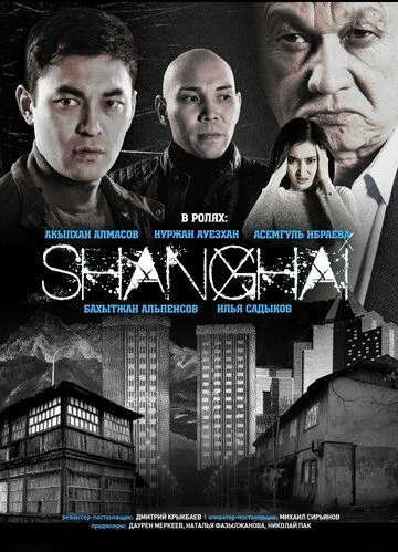 Шанхай / Shanghai (2021)