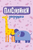 Пластилинки. Зверушки (2019)