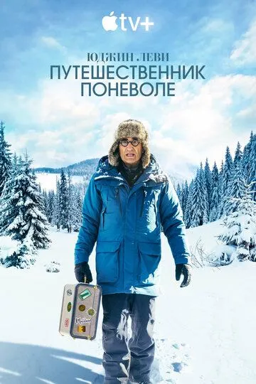 Юджин Леви: Путешественник поневоле / The Reluctant Traveler with Eugene Levy (2023)