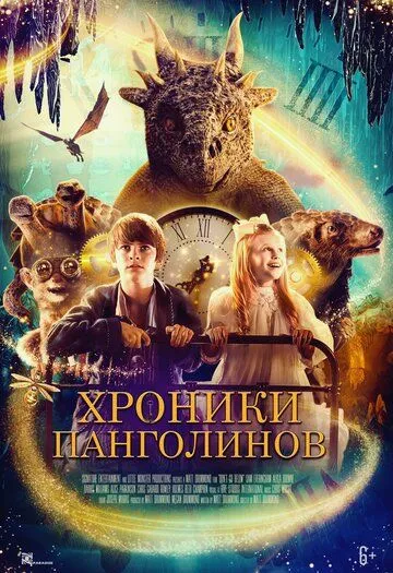 Хроники панголинов / The Secret Kingdom (2023)