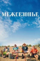 Межсезонье / En temporada baja (2022)