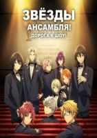 Звёзды ансамбля! Дорога к шоу! / Ensemble Stars!! Road to Show!! (2022)