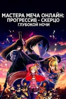 Мастера Меча Онлайн: Прогрессив - Скерцо глубокой ночи / Gekijouban Sword Art Online the Movie: Progressive - Kuraki Yuuyami no Scherzo (2022)