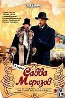 Савва Морозов (2007)