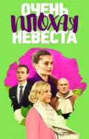 Очень плохая невеста (2021)