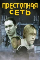 Преступная сеть / Criminal Network (2023)