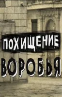 Похищение воробья (2008)