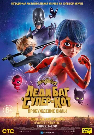 Леди Баг и Супер-Кот: Пробуждение силы / Ladybug & Cat Noir: Awakening (2023)