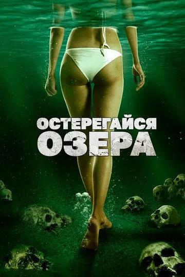 Остерегайся озера / The Lake (2017)