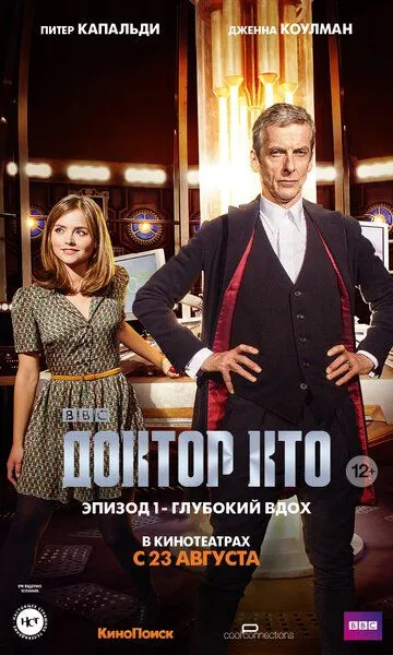 Доктор Кто: Глубокий вдох / Doctor Who: Deep Breath (2014)