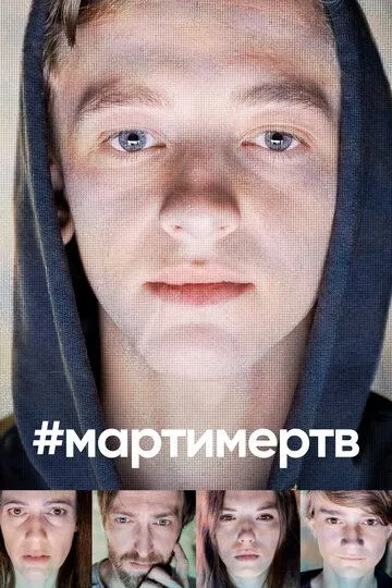 #мартимертв / #martyisdead (2019)