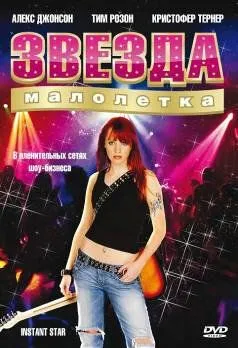 Звезда-малолетка / Instant Star (2004)