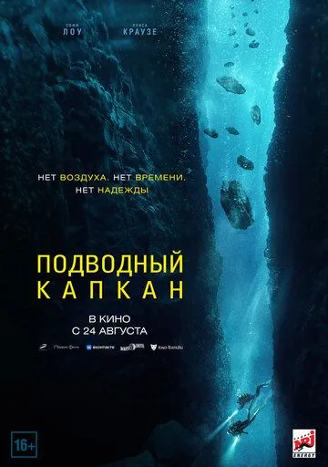 Подводный капкан / The Dive (2023)