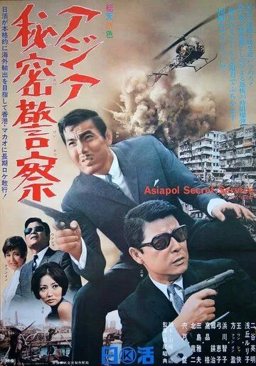 Азиатская секретная служба / Asiapol Secret Service (1966)