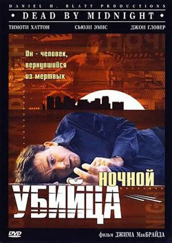 Ночной убийца / Dead by Midnight (1997)