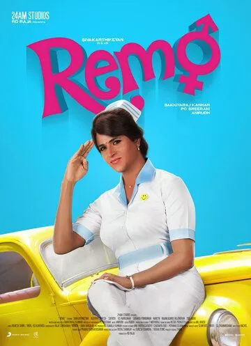 Милашка / Remo (2016)