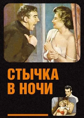 Стычка в ночи / Clash by Night (1952)