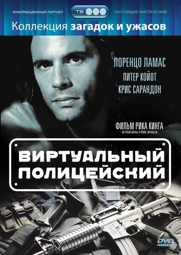 Виртуальный полицейский / Terminal Justice (1996)