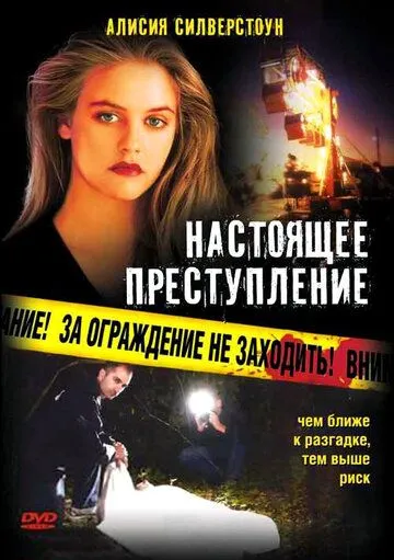 Настоящее преступление / True Crime (1995)