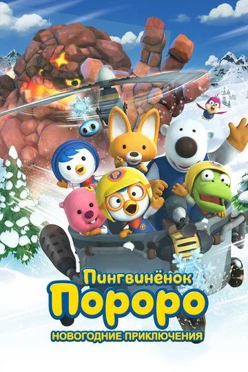 Пингвинёнок Пороро. Новогодние приключения / Pororo, the Snow Fairy Village Adventure (2014)