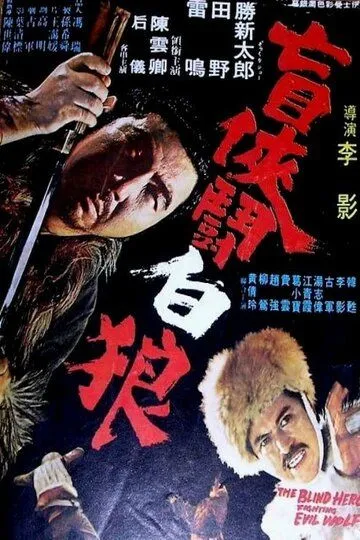 Затоичи против Белого Волка / Zatoichi vs the White Wolf (1972)